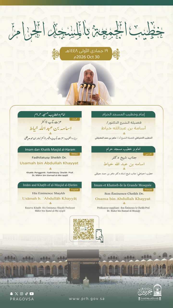 رئاسة الشؤون الدينية توضح خطيبا الجمعة في الحرمين الشريفين ليوم بعد غد الجمعة 19 جمادى الأولى 1448هـ