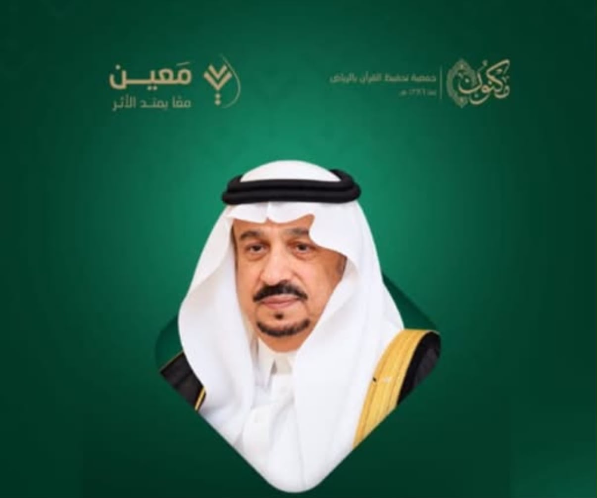 برعاية أمير الرياض.. الجمعية تحتفي بمسيرتها في تعليم القرآن الكريم وتخريج الحفاظ