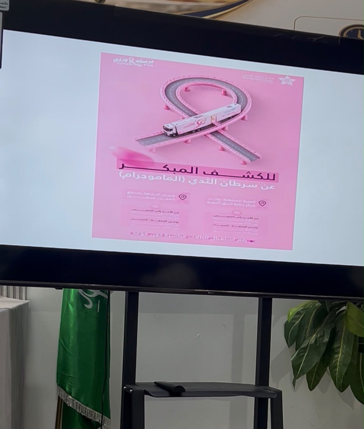 جمعية الطائف الخيرية لذوي الاحتياجات الخاصة بالتعاون مع تجمع الطائف الصحي تنظّم لقاءً توعويًا بمناسبة أكتوبر الوردي لتعزيز الوعي بسرطان الثدي