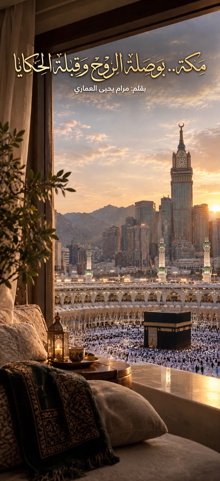 مكة.. بوصلة الروح وقِبلة الحكايا 