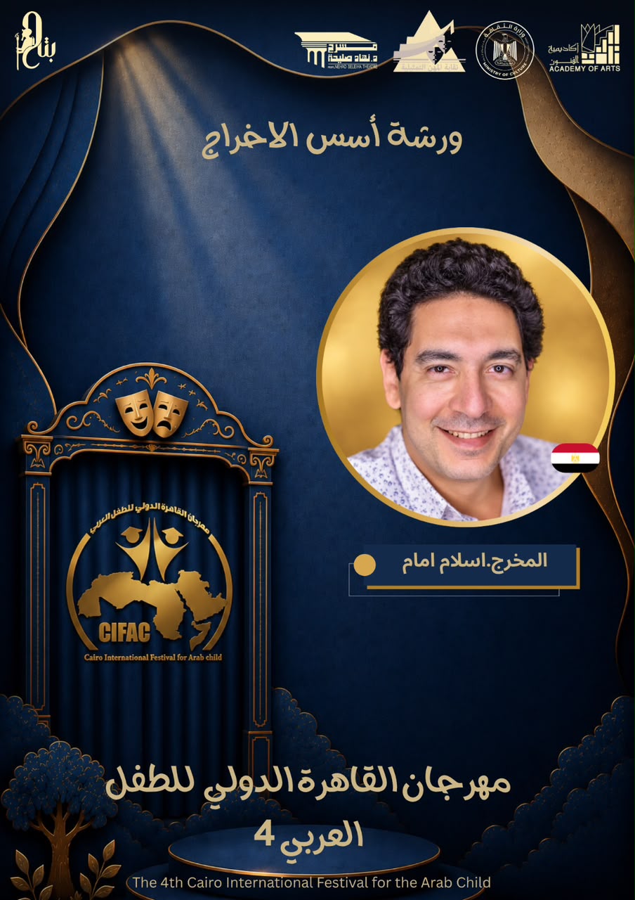 مهرجان القاهرة الدولي للطفل العربي ينظم ورشة بعنوان “أسس الإخراج”