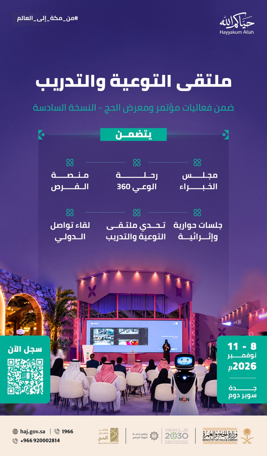 إطلاق “ملتقى التوعية والتدريب” ضمن فعاليات مؤتمر ومعرض الحج في نسخته السادسة