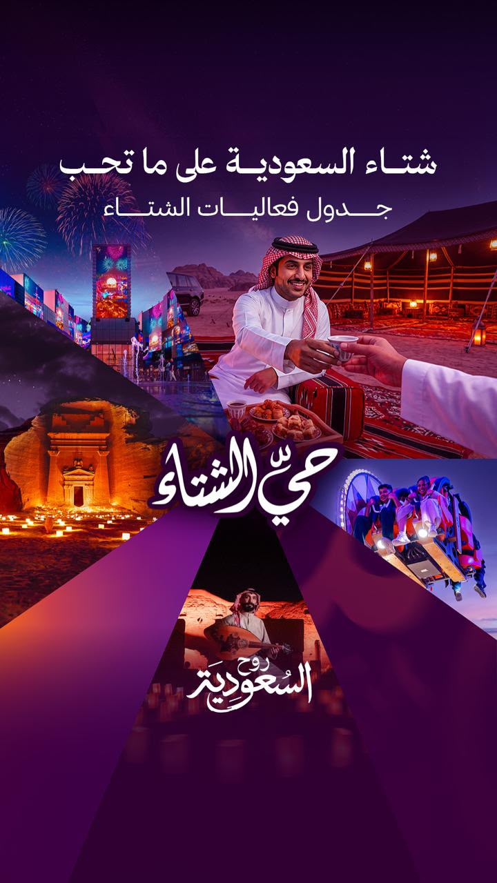 وزير السياحة أحمد الخطيب يطلق جدول فعاليات شتاء السعودية تحت شعار “شتاء السعودية على ما تحب”