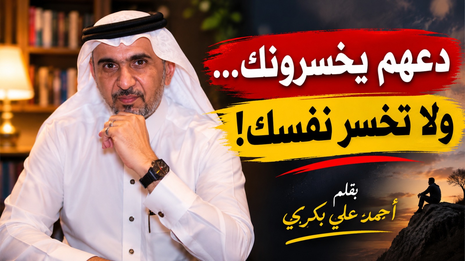 دعهم يخسرونك… ولا تخسر نفسك!