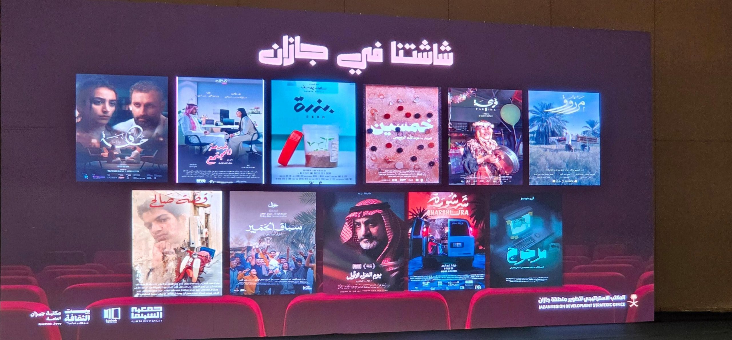 «شاشتنا» تختتم فعاليتها في بيت الثقافة بجازان وتجمع محبي السينما