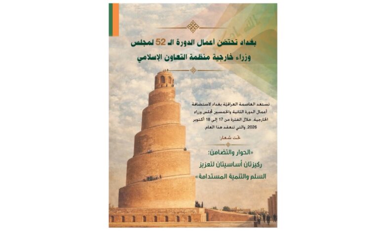 بغداد تستضيف الدورة الـ 52 لمجلس وزراء خارجية دول منظمة التعاون الإسلامي السبت القادم