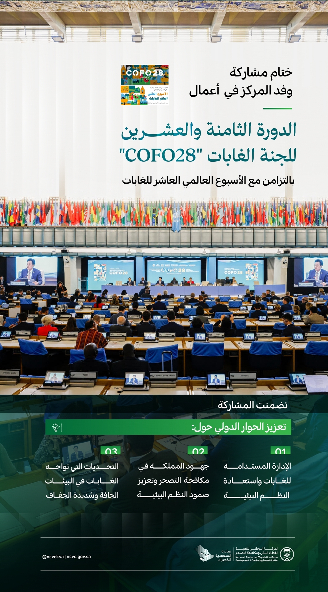المملكة تعزز الحوار الدولي لحماية البيئات الجافة وتحقيق الاستدامة