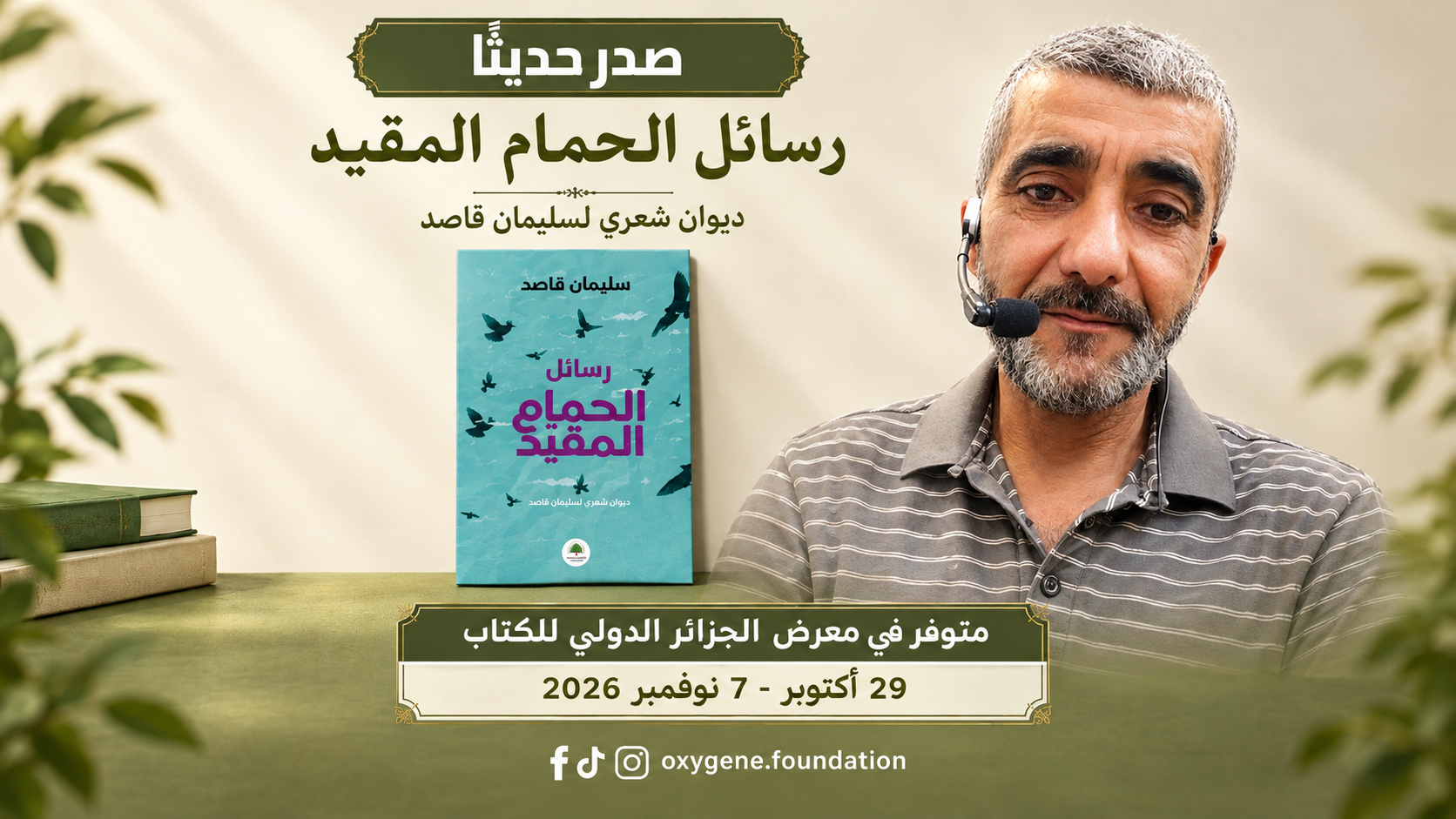 «رسائل الحمام المقيد» لسليمان قاصد تحطّ الرحال بمعرض الجزائر الدولي للكتاب