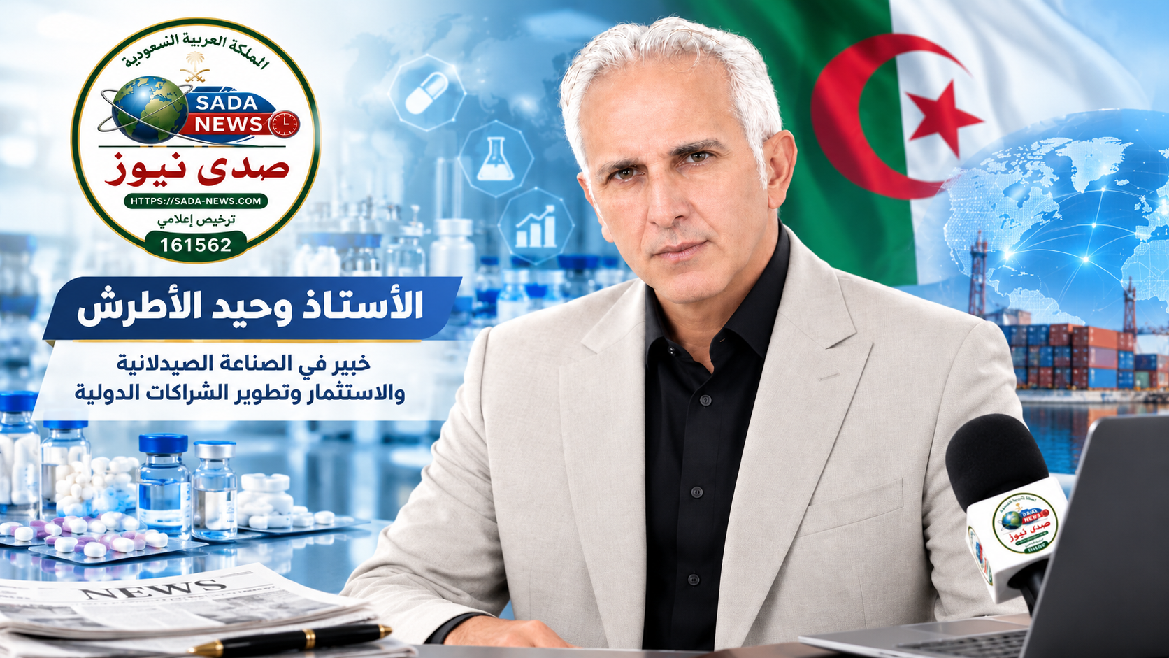 وحيد الأطرش: الدواء الجزائري يطرق أبواب العالم، والاستثمار يرسم خريطة التوسع نحو الخليج والعالم العربي